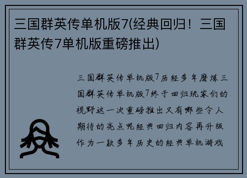 三国群英传单机版7(经典回归！三国群英传7单机版重磅推出)