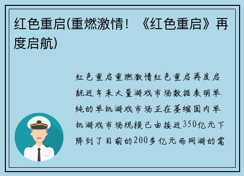 红色重启(重燃激情！《红色重启》再度启航)