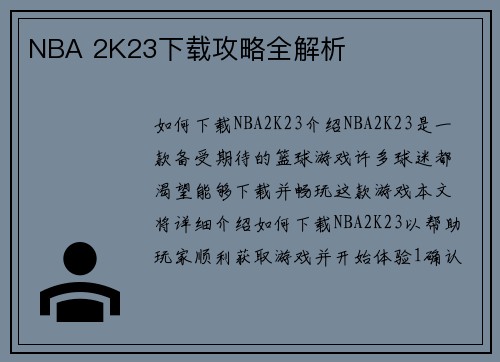 NBA 2K23下载攻略全解析