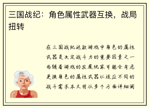 三国战纪：角色属性武器互换，战局扭转