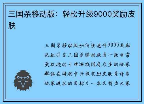 三国杀移动版：轻松升级9000奖励皮肤